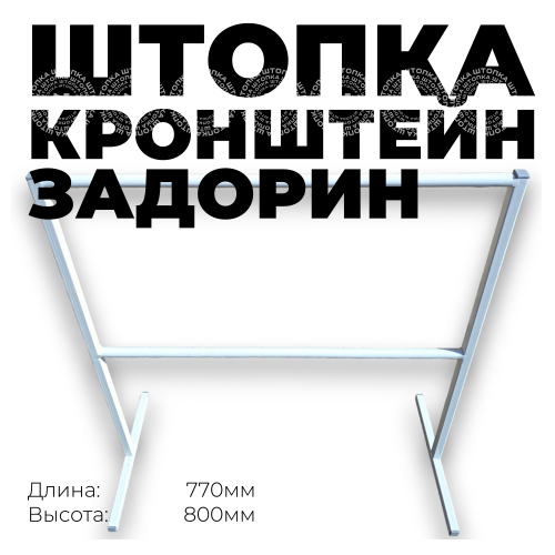 Кронштейн для одежды  "Задорин"