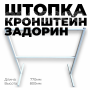 Кронштейн для одежды  "Задорин"