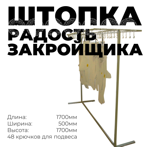 Кронштейн для лекал - Радость закройщика