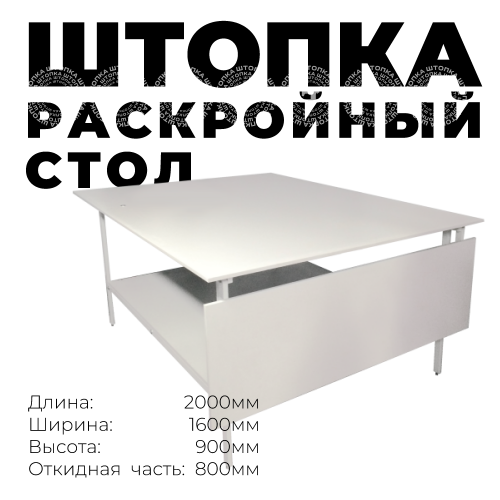 Раскройный стол длина стол раскладной 2000x(800)1600мм (комплект с нижней полкой )
