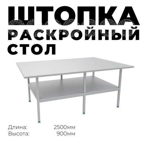 Раскройный стол длина 2500мм (комплект с нижней полкой )