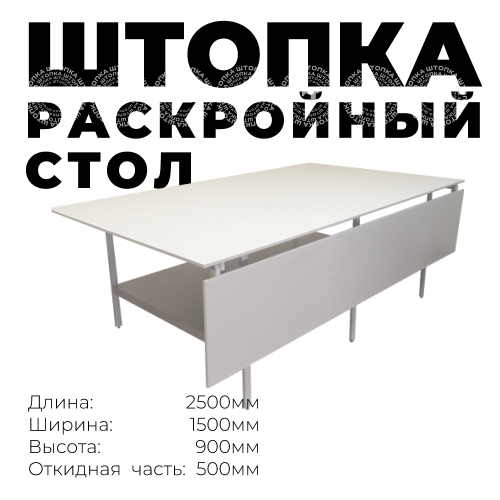 Раскройный стол  2500х1500(500)x900мм (в раскрытом состоянии ширина 2000мм, комплект с нижней полкой )