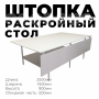 Раскройный стол  2500х1500(500)x900мм (в раскрытом состоянии ширина 2000мм, комплект с нижней полкой )