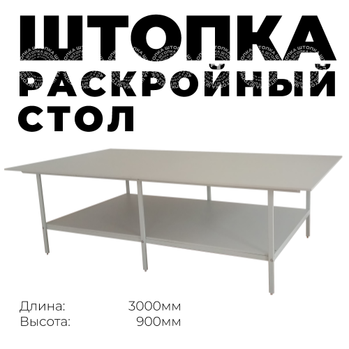 Раскройный стол 3000 (комплект с нижней полкой)