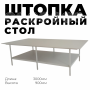 Раскройный стол 3000 (комплект с нижней полкой)