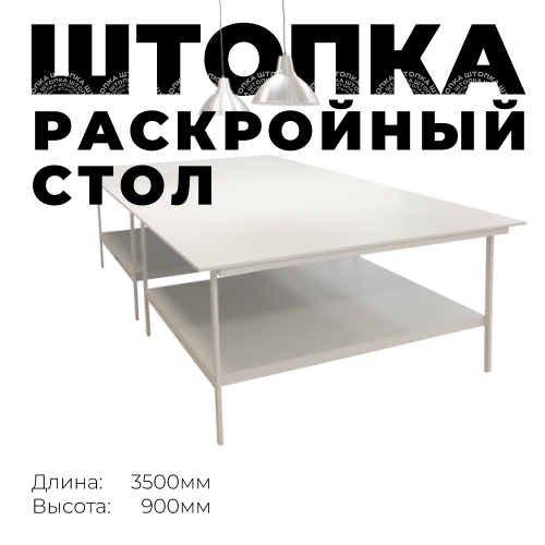 Раскройный стол 3500 (комплект с нижней полкой)