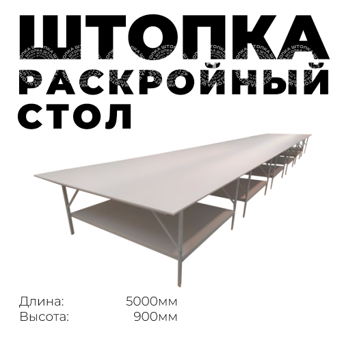 Раскройный стол длина 5000мм (комплект с нижней полкой )