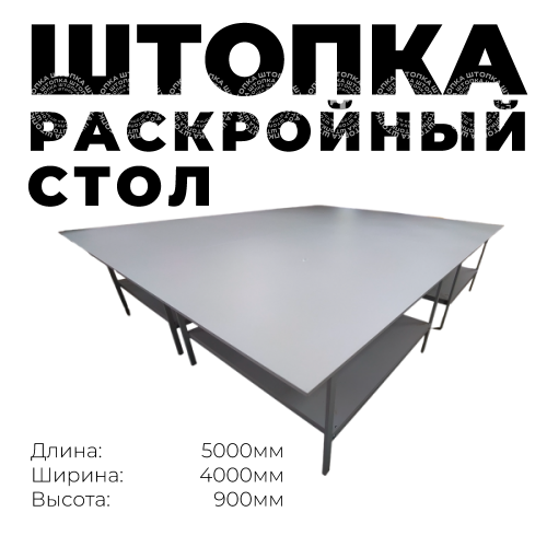 Раскройный стол длина 5000х4000мм (комплект с нижней полкой )