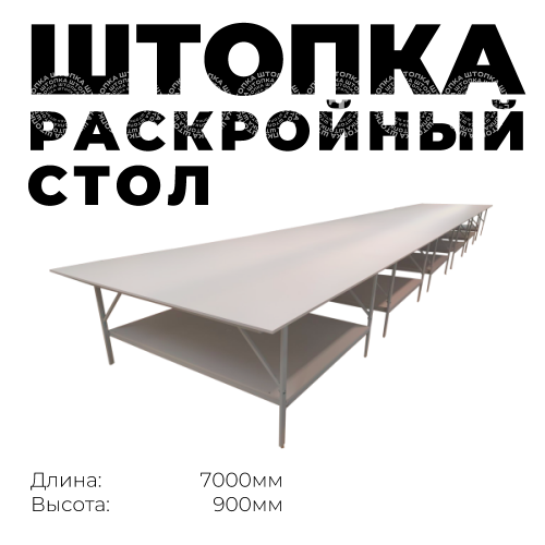Раскройный стол длина 7000мм (комплект с нижней полкой )