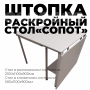 Раскройный стол модель "СОПОТ"  раскладной (800)500(800)х1100x900мм