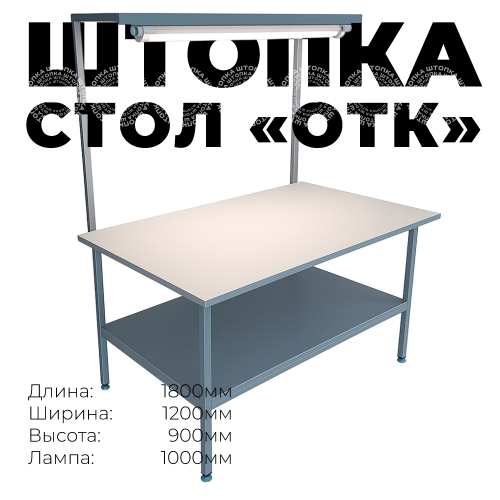 Раскройный стол "ОТК"