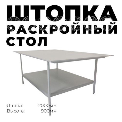 Раскройный стол длина 2000мм (комплект с нижней полкой )