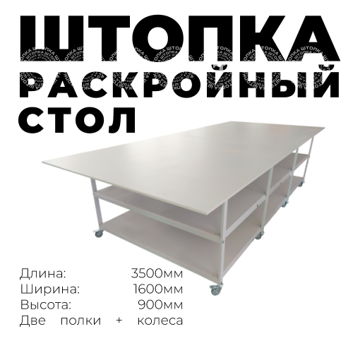 Стол раскройный 3500х1600х 900 мм (2 полки на колесах)