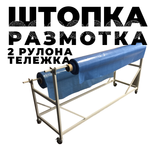 Размоточное устройство на 2 рулона тележка