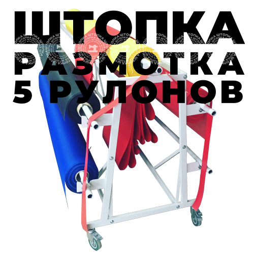 Размоточное устройство на 5 рулонов