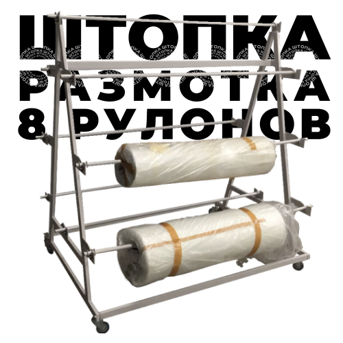 Размоточное устройство на 8 рулонов