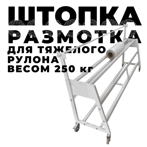 Размоточное устройство для тяжелого рулона до 3000мм