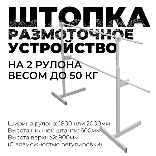 Размоточное устройство на 2 рулона