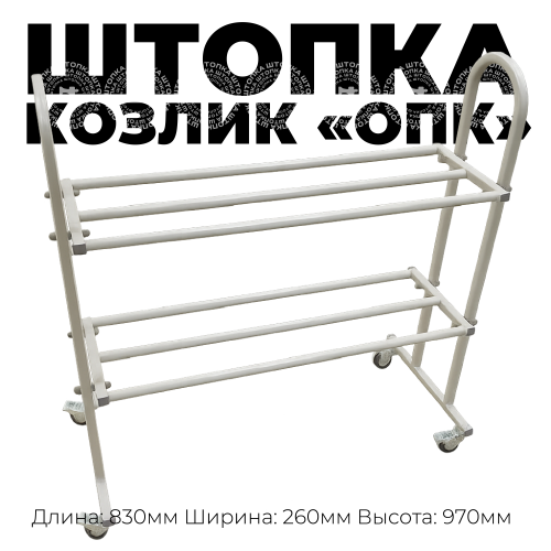 Козлик модель "ОПК" (разборный)