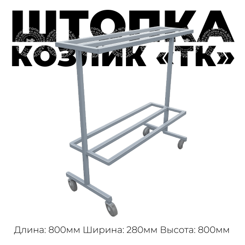 Тележка швейная "Козлик" модель ТК