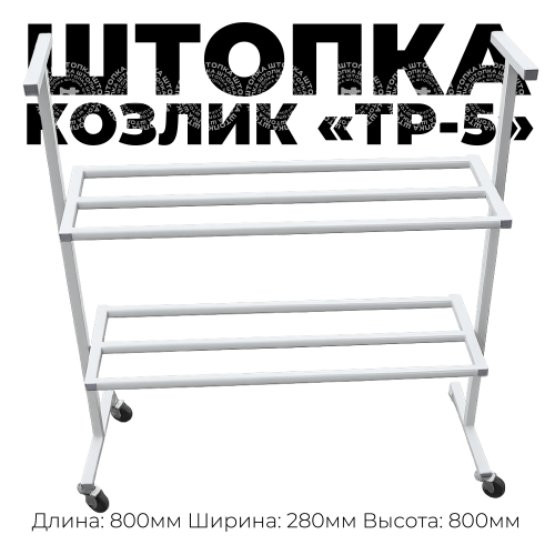 Тележка "Козлик" ТР-5