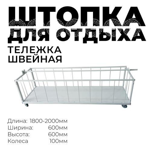Тележка для "отдыха" и разматывания рулонов ткани 1800мм,2000мм.