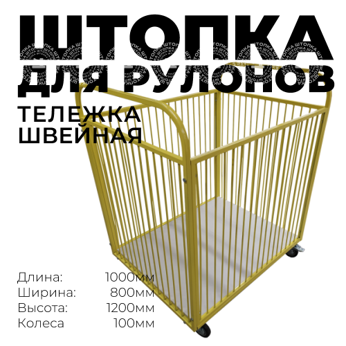 Тележка для рулонов ткани 800х1000х1200мм (колеса 100мм, ячейка 50мм)