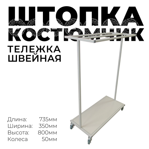 Тележка межоперационная модель "Костюмчик"