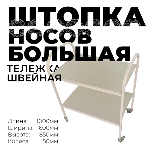 Тележка "Носов" большая 1000х600х850 мм