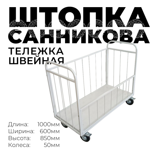 Тележка для швейного производства Модель "Санникова"