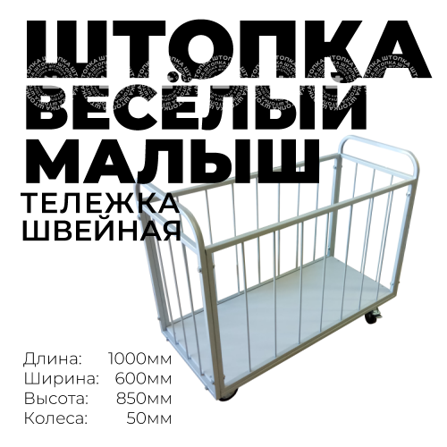 Тележка для швейного производства "Веселый малыш"