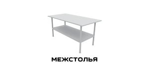 Межстолья