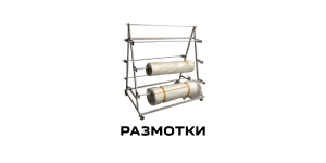 Размоточное устройство