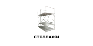 Оборудование для склада