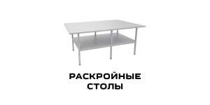 Раскройные столы