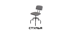 Стулья