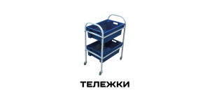 Тележки